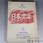 東宝 日本沈没 決定稿 台本