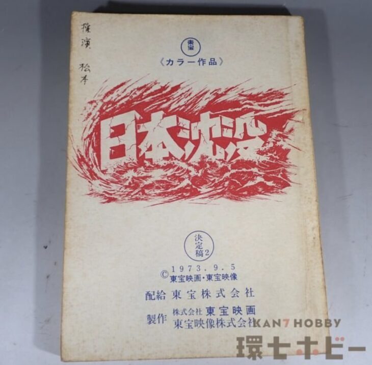 東宝 日本沈没 決定稿 台本