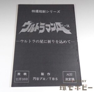 ウルトラマンA 台本 No.32「ウルトラの星に祈りを込めて」決定稿 特撮超獣シリーズ 円谷プロ