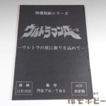 ウルトラマンA 台本 No.32「ウルトラの星に祈りを込めて」決定稿 特撮超獣シリーズ 円谷プロ
