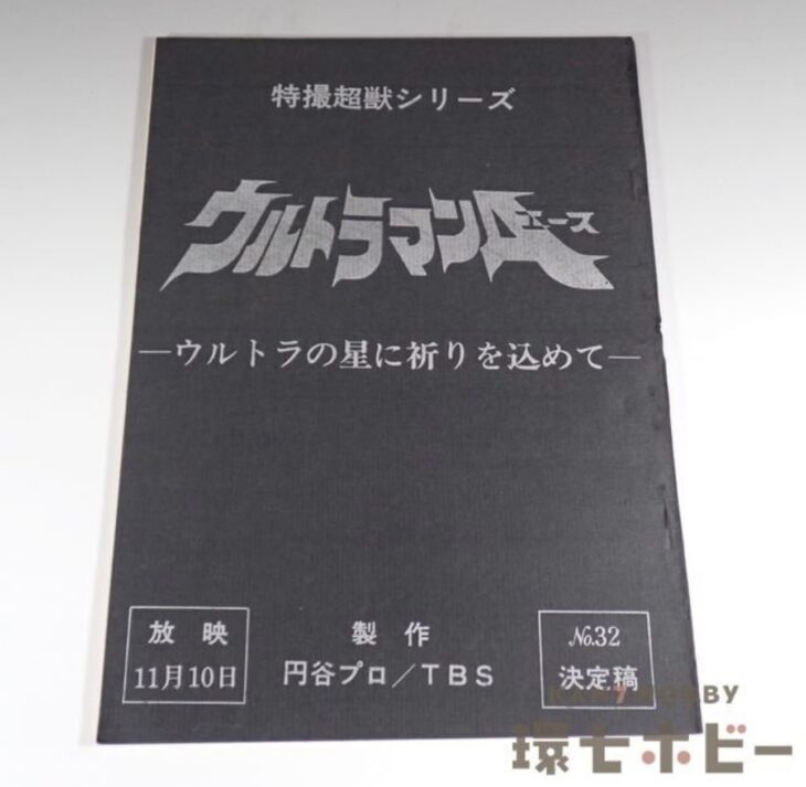ウルトラマンA 台本 No.32「ウルトラの星に祈りを込めて」決定稿 特撮超獣シリーズ 円谷プロ