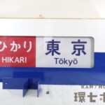 0系 新幹線 行先表示器