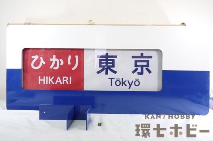 0系 新幹線 行先表示器