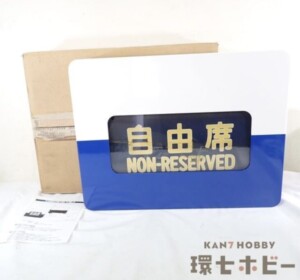 東海道新幹線 0系 指定席 自由席 表示器