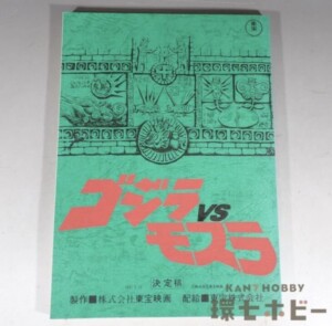 東宝 ゴジラVSモスラ 決定稿 台本