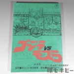東宝 ゴジラVSモスラ 決定稿 台本