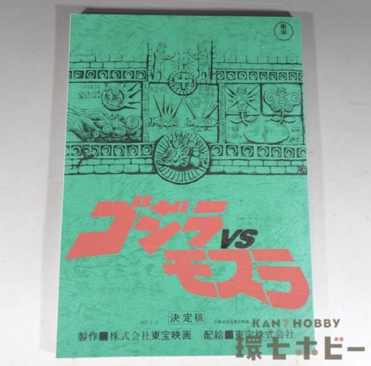 東宝 ゴジラVSモスラ 決定稿 台本