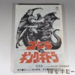 東宝 ゴジラVSキングギドラ 決定稿 台本