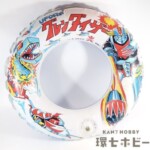 旧バンダイ UFOロボ グレンダイザー 浮き輪