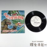 EP 東宝芸音 われら怪獣部隊 水中怪獣ブルワラー 東宝レコード