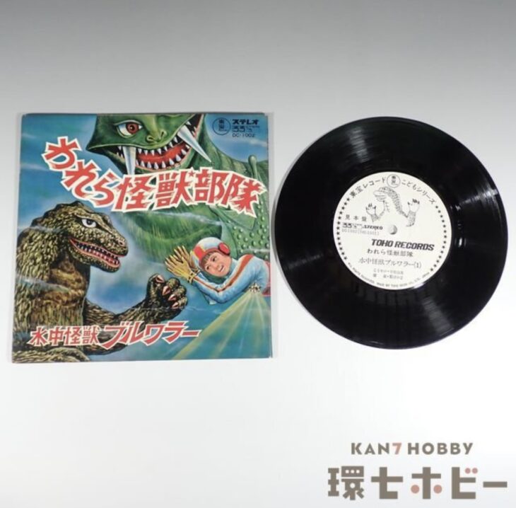 EP 東宝芸音 われら怪獣部隊 水中怪獣ブルワラー 東宝レコード