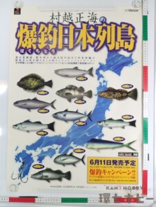 PS1 ビクター 村越正海の爆釣日本列島 プレイステーション ゲーム ポスター B2サイズ