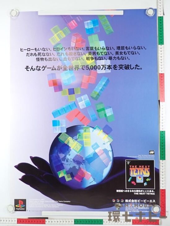 PS1 THE NEXT TETRIS ザ ネクスト テトリス プレイステーション ゲーム ポスター B2サイズ