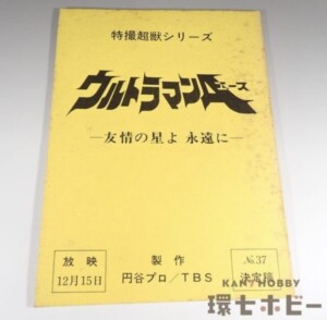ウルトラマンA 台本 No.37「友情の星よ 永遠に」決定稿 特撮超獣シリーズ 円谷プロ