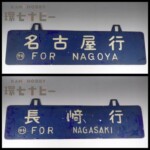 名古屋行 長崎行 行先板 両面 サボ 金属製