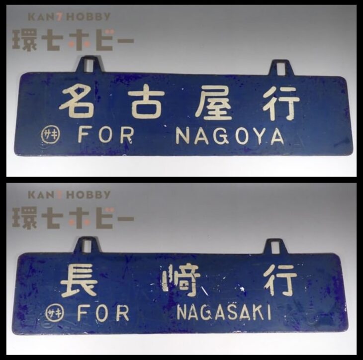 【サボ　行先板】（表）青森  FOR AOMORI（裏）弘前  FOR  HIR 名古屋行 長崎行 行先板 サボ 金属製をお買い取りいたしました