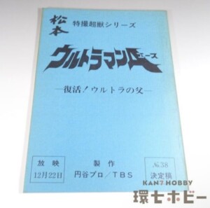 ウルトラマンA 台本 No.38「復活!ウルトラの父」決定稿 特撮超獣シリーズ 円谷プロ