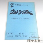 ウルトラマンA 台本 No.38「復活!ウルトラの父」決定稿 特撮超獣シリーズ 円谷プロ