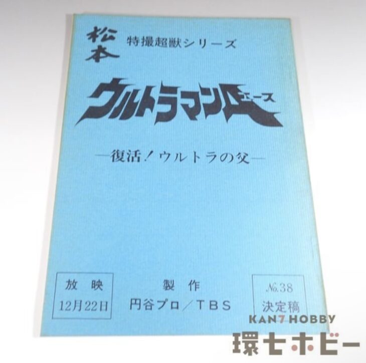 ウルトラマンA 台本 No.38「復活!ウルトラの父」決定稿 特撮超獣シリーズ 円谷プロ