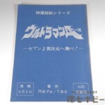 ウルトラマンA 台本 No.23「セブンよ異次元へ飛べ!」決定稿 特撮超獣シリーズ 円谷プロ