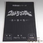 ウルトラマンA 台本 No.15「黒い蟹の呪い」決定稿 特撮超獣シリーズ 円谷プロ