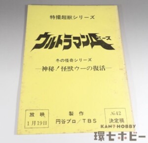 ウルトラマンA 台本 No.42「神秘!怪獣ウーの復活」決定稿 特撮超獣シリーズ 円谷プロ
