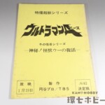 ウルトラマンA 台本 No.42「神秘!怪獣ウーの復活」決定稿 特撮超獣シリーズ 円谷プロ