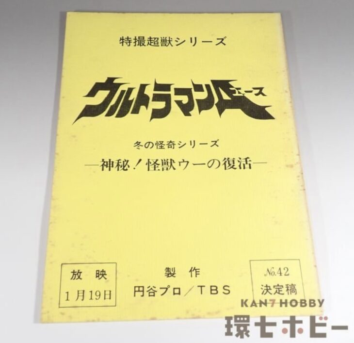 ウルトラマンA 台本 No.42「神秘!怪獣ウーの復活」決定稿 特撮超獣シリーズ 円谷プロ