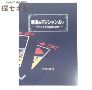 2022年 下村教育企画 幸運のマジシャン占い ペアメイクの原理と研究 マジック教本