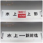 水上 上野 ゆけむり 水上-新前橋 サボ 行先板