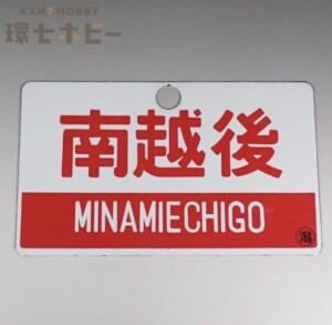 当時物 南越後 金属製 愛称板