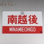 当時物 南越後 金属製 愛称板