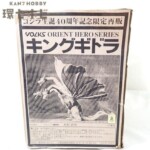 未組立 VOLKS ボークス オリエントヒーローシリーズ キングギドラ ゴジラ ガレージキット