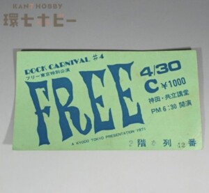 当時物 ロックカーニバル ROCK CARNIVAL フリー 東京特別公演 FREE チケット 半券