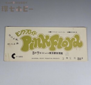 1972年 初来日 ピンク・フロイド 吹けよ風、呼べよ嵐 東京都体育館 チケット 半券