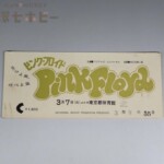 1972年 初来日 ピンク・フロイド 吹けよ風、呼べよ嵐 東京都体育館 チケット 半券