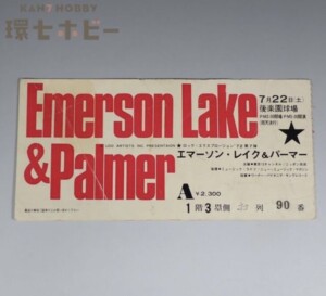 1972年 エマーソン・レイク＆パーマー コンサート 後楽園球場 チケット 半券