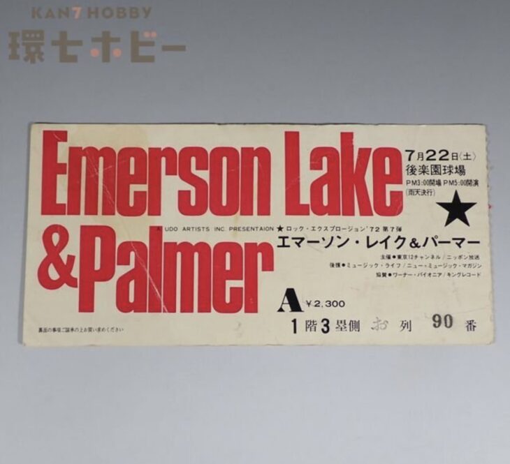 1972年 エマーソン・レイク＆パーマー コンサート 後楽園球場 チケット 半券