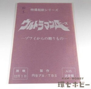 ウルトラマンA 台本 No.35「ゾフィからの贈りもの」決定稿 特撮超獣シリーズ 円谷プロ