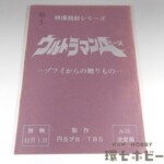 ウルトラマンA 台本 No.35「ゾフィからの贈りもの」決定稿 特撮超獣シリーズ 円谷プロ
