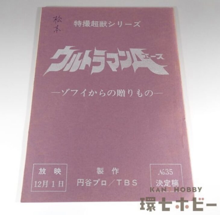 ウルトラマンA 台本 No.35「ゾフィからの贈りもの」決定稿 特撮超獣シリーズ 円谷プロ