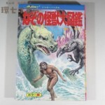 1981年 立風書房 ジャガーバックス なぞの怪獣大図鑑