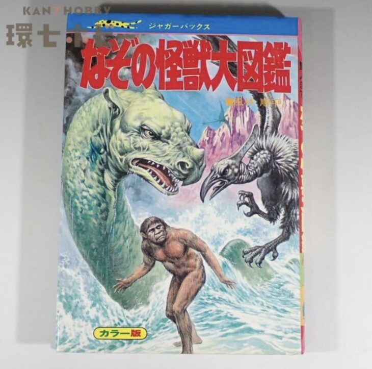 1981年 立風書房 ジャガーバックス なぞの怪獣大図鑑