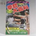 初版 昭和55年 ケイブンシャ 勁文社 拳銃大百科 マシンガン