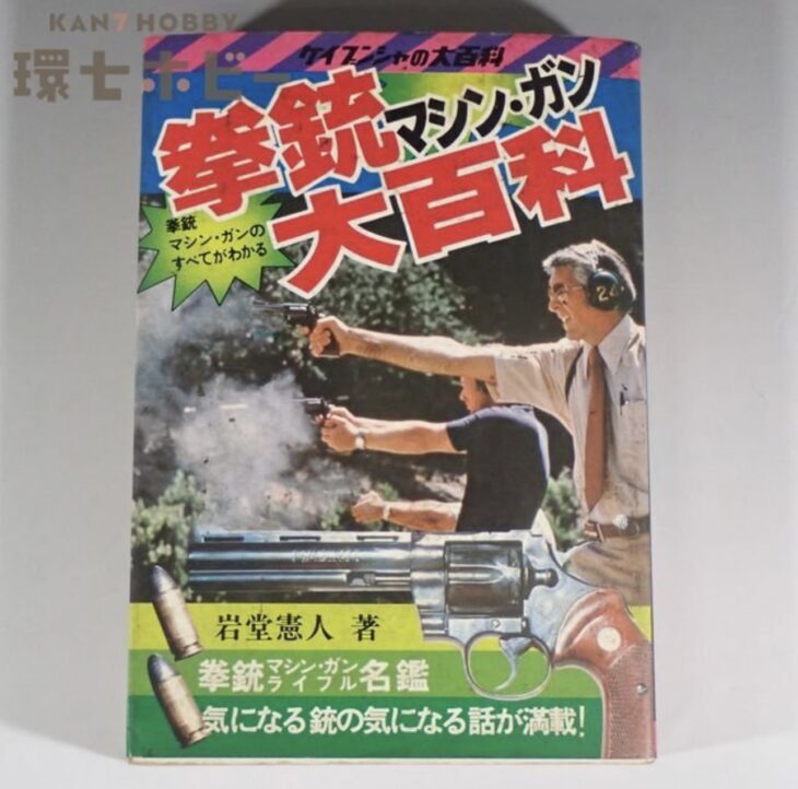 初版 昭和55年 ケイブンシャ 勁文社 拳銃大百科 マシンガン