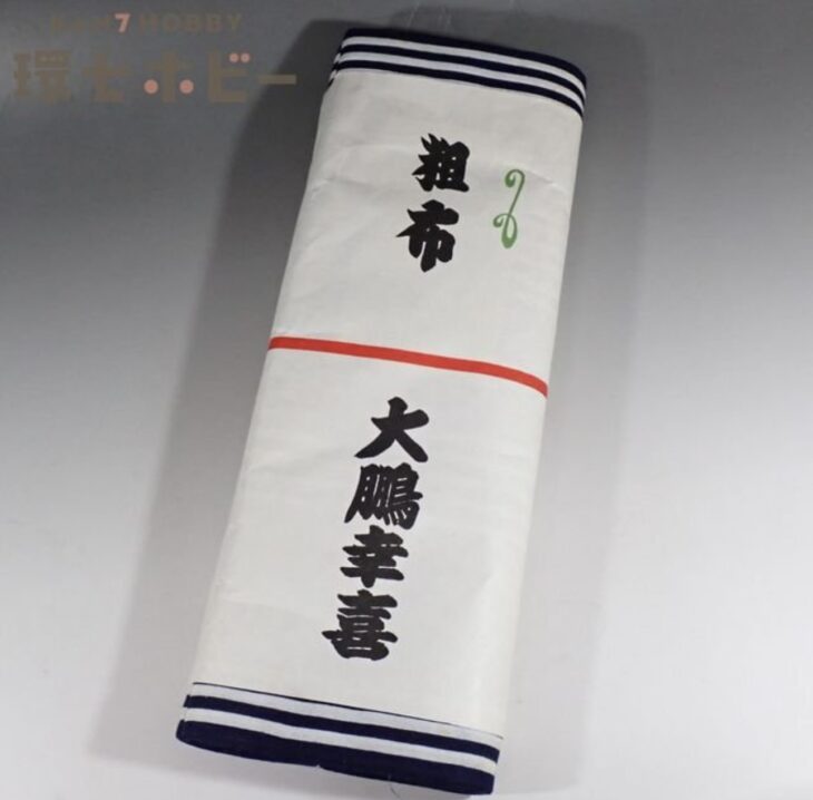 当時物 大鵬 幸喜 粗布