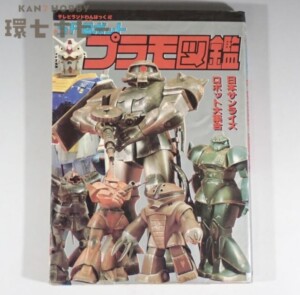 初版 昭和57年 徳間書店 SFロボット プラモ図鑑