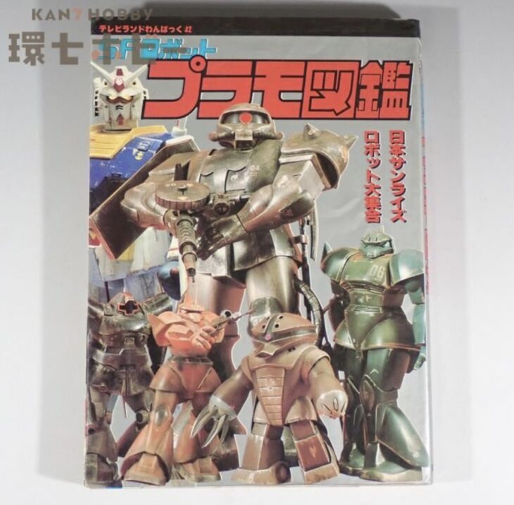 初版 昭和57年 徳間書店 SFロボット プラモ図鑑