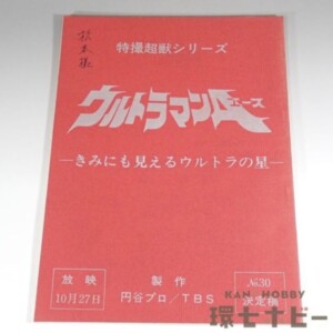 ウルトラマンA 台本 No.30「きみにも見えるウルトラの星」決定稿 特撮超獣シリーズ 円谷プロ