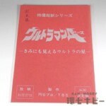 ウルトラマンA 台本 No.30「きみにも見えるウルトラの星」決定稿 特撮超獣シリーズ 円谷プロ